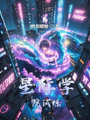 星际学院试炼