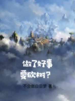 做了好事要砍树？